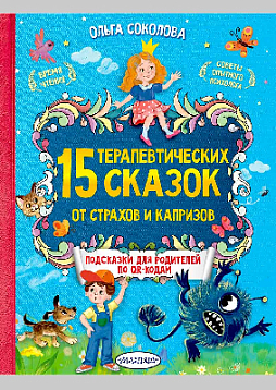 15 терапевтических сказок от страхов и капризов. Книга с подсказками для родителей по QR-кодам