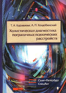 Холистическая диагностика пограничных психических расстройств