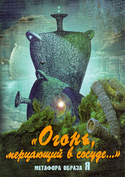 Метафорические ассоциативные карты «Огонь, мерцающий в сосуде. Метафора образа Я»