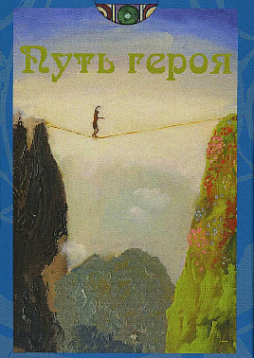 Метафорические ассоциативные карты «Путь героя»