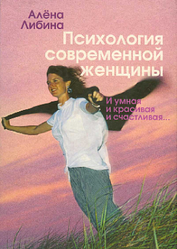 Психология современной женщины: И умная, и красивая, и счастливая... (pdf)