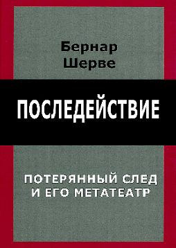 Последействие. Потерянный след и его метатеатр