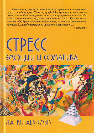 Стресс. Эмоции и соматика (с автографом автора) - cogito-shop.com