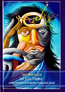Бог есть травма. Заместительная религия и создание души