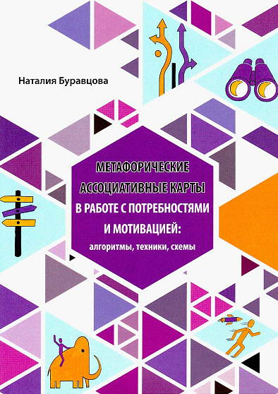 МАК в работе с потребностями и мотивацией: алгоритмы, техники, схемы. Сборник техник - cogito-shop.com