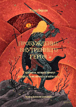 Пробуждение внутреннего героя. 12 архетипов, которые помогут раскрыть свою личность и найти путь
