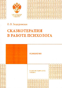 Сказкотерапия в работе психолога: учебно-методическое пособие