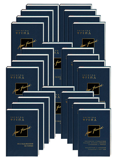 Зигмунд Фрейд. Полное стандартное собрание сочинений в 26 томах - cogito-shop.com