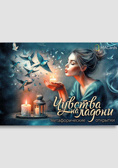 Метафорические открытки "Чувства на ладони" - cogito-shop.com
