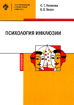 Психология инклюзии: Диалог детей с разными возможностями здоровья. Учебно-методическое пособие