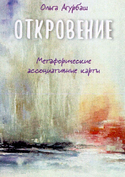 Метафорические ассоциативные карты "Откровение"