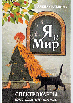 Спектрокарты для самопознания. Я и Мир