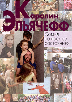 Семья во всех ее состояниях