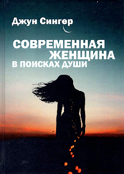 Современная женщина в поисках души
