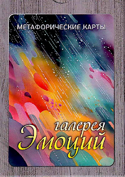 Метафорические карты "Галерея эмоций"