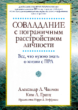 Совладание с пограничным расстройством личности. Все, что нужно знать о жизни с ПРЛ