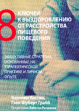 Восемь ключей к выздоровлению от расстройства пищевого поведения. Эффективные стратегии, основанные на терапевтической практике и личном опыте