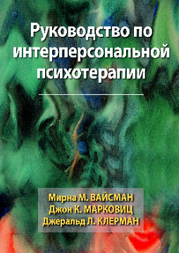 Руководство по интерперсональной психотерапии