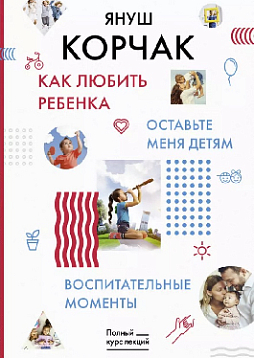 Как любить ребенка. Оставьте меня детям. Воспитательные моменты