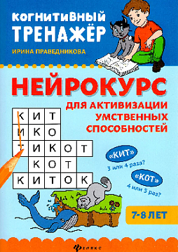 Нейрокурс для активизации умственных способностей: 7-8 лет