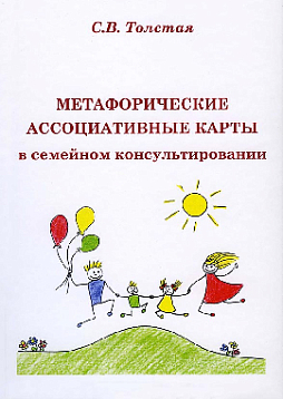 Метафорические ассоциативные карты в семейном консультировании