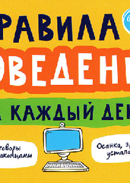 Правила поведения на каждый день (Памятка безопасности школьника)