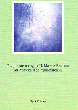 Логика бессознательного. Введение в труды И. Матте-Бланко. Би - логика и ее применение