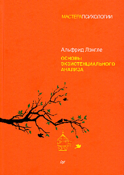 Основы экзистенциального анализа