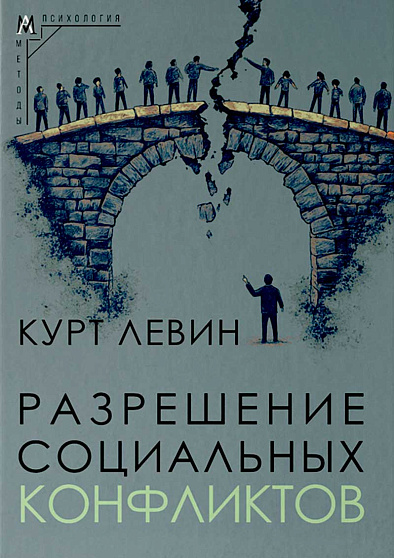 Разрешение социальных конфликтов - cogito-shop.com