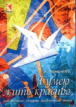 Набор открыток «Я умею жить красиво, или женские секреты привлечения денег»