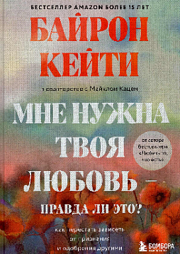 Мне нужна твоя любовь - правда ли это? Как перестать зависеть от признания и одобрения другими