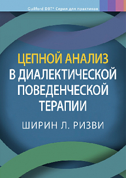 Цепной анализ в диалектической поведенческой терапии