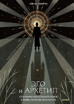Эго и архетип. Сознание и бессознательное в мифе, религии и культуре