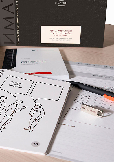 Фрустрационный тест Розенцвейга: Взрослый вариант (кабинетная комплектация) - cogito-shop.com