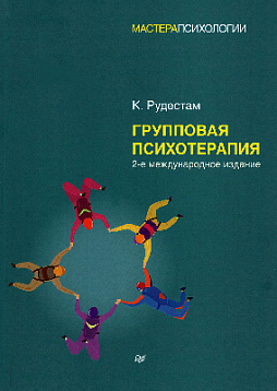 Групповая психотерапия. 2-е международное изд.