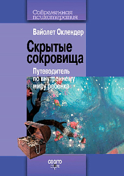 Скрытые сокровища: Путеводитель по внутреннему миру ребенка (pdf)
