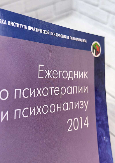 Ежегодник по психотерапии и психоанализу. 2014. Вып. 11 (уценка) - cogito-shop.com