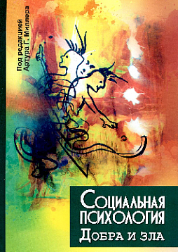 Социальная психология добра и зла