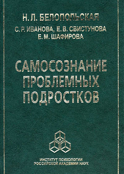 Самосознание проблемных подростков (pdf)