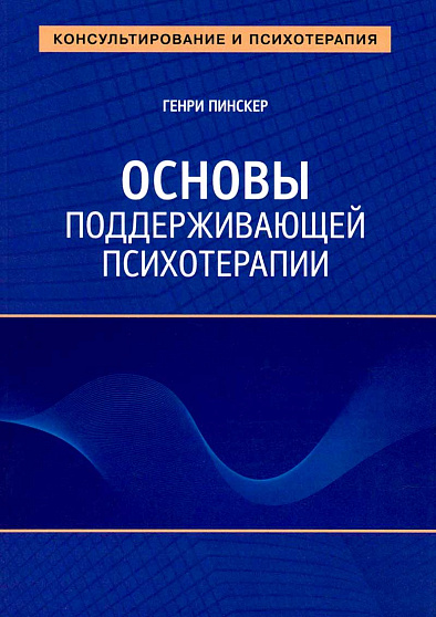 Основы поддерживающей психотерапии - cogito-shop.com