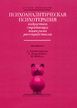 Психоаналитическая психотерапия подростков, страдающих тяжелыми расстройствами (pdf)