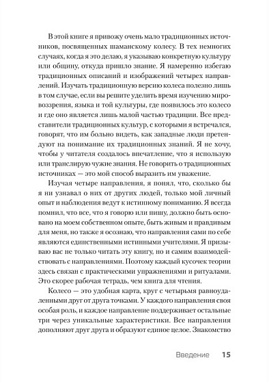 Четыре направления. Путеводитель по шаманскому колесу - cogito-shop.com