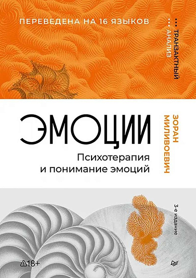 Эмоции. Психотерапия и понимание эмоций. 3-е изд. - cogito-shop.com