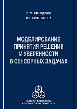 Моделирование принятия решения и уверенности в сенсорных задачах (pdf)