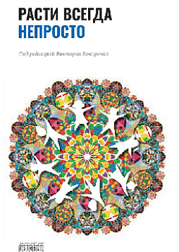 Расти всегда непросто
