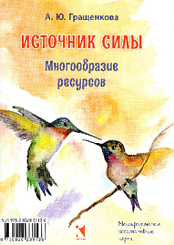 Метафорические ассоциативные карты «Источник силы. Многообразие ресурсов»