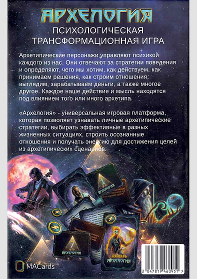 Психологическая игра "Архелогия" - cogito-shop.com