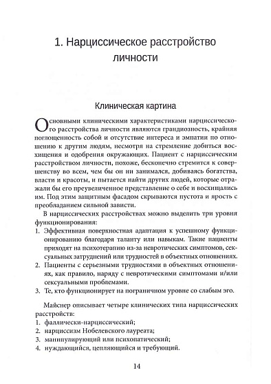 Нарциссические и пограничные расстройства. Интегрированный подход к развитию - cogito-shop.com