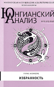Юнгианский анализ. 2025. №4 (64). Избранность