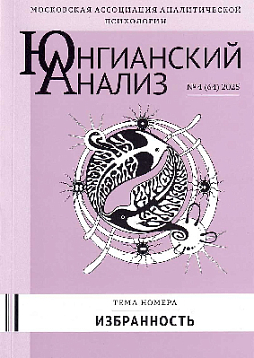 Юнгианский анализ. 2025. №4 (64). Избранность